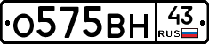 О575ВН43 - 