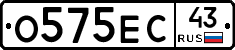 О575ЕС43 - 
