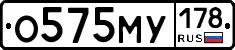 О575МУ178 - 