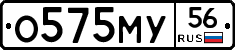 О575МУ56 - 