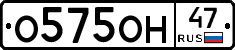 О575ОН47 - 
