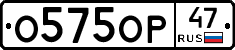 О575ОР47 - 