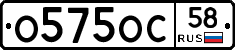 О575ОС58 - 