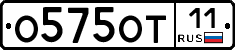 О575ОТ11 - 