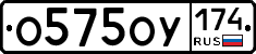 О575ОУ174 - 
