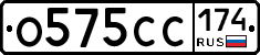 О575СС174 - 