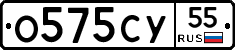 О575СУ55 - 