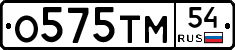 О575ТМ54 - 