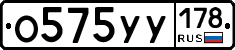 О575УУ178 - 