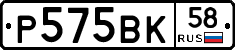 Р575ВК58 - 