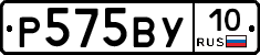 Р575ВУ10 - 