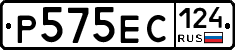 Р575ЕС124 - 