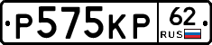 Р575КР62 - 