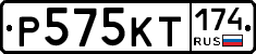 Р575КТ174 - 