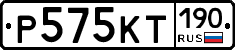 Р575КТ190 - 