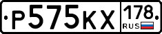 Р575КХ178 - 