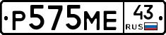 Р575МЕ43 - 