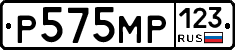 Р575МР123 - 