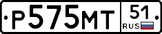 Р575МТ51 - 