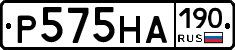 Р575НА190 - 