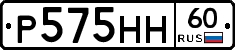Р575НН60 - 