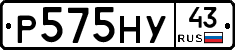 Р575НУ43 - 