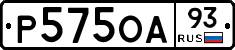 Р575ОА93 - 