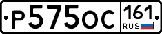 Р575ОС161 - 