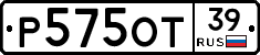 Р575ОТ39 - 