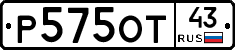 Р575ОТ43 - 