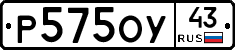 Р575ОУ43 - 