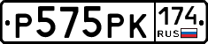 Р575РК174 - 