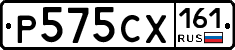 Р575СХ161 - 