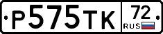 Р575ТК72 - 