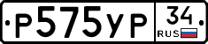 Р575УР34 - 