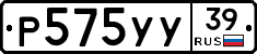 Р575УУ39 - 