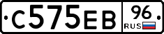 С575ЕВ96 - 