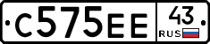 С575ЕЕ43 - 