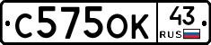 С575ОК43 - 