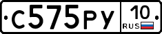 С575РУ10 - 