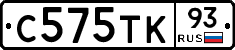 С575ТК93 - 