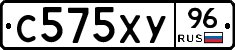 С575ХУ96 - 