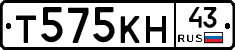 Т575КН43 - 