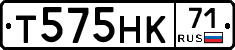 Т575НК71 - 