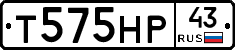 Т575НР43 - 