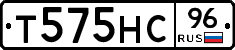 Т575НС96 - 