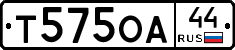 Т575ОА44 - 