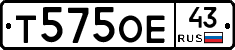 Т575ОЕ43 - 