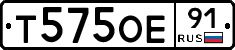 Т575ОЕ91 - 