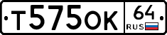 Т575ОК64 - 